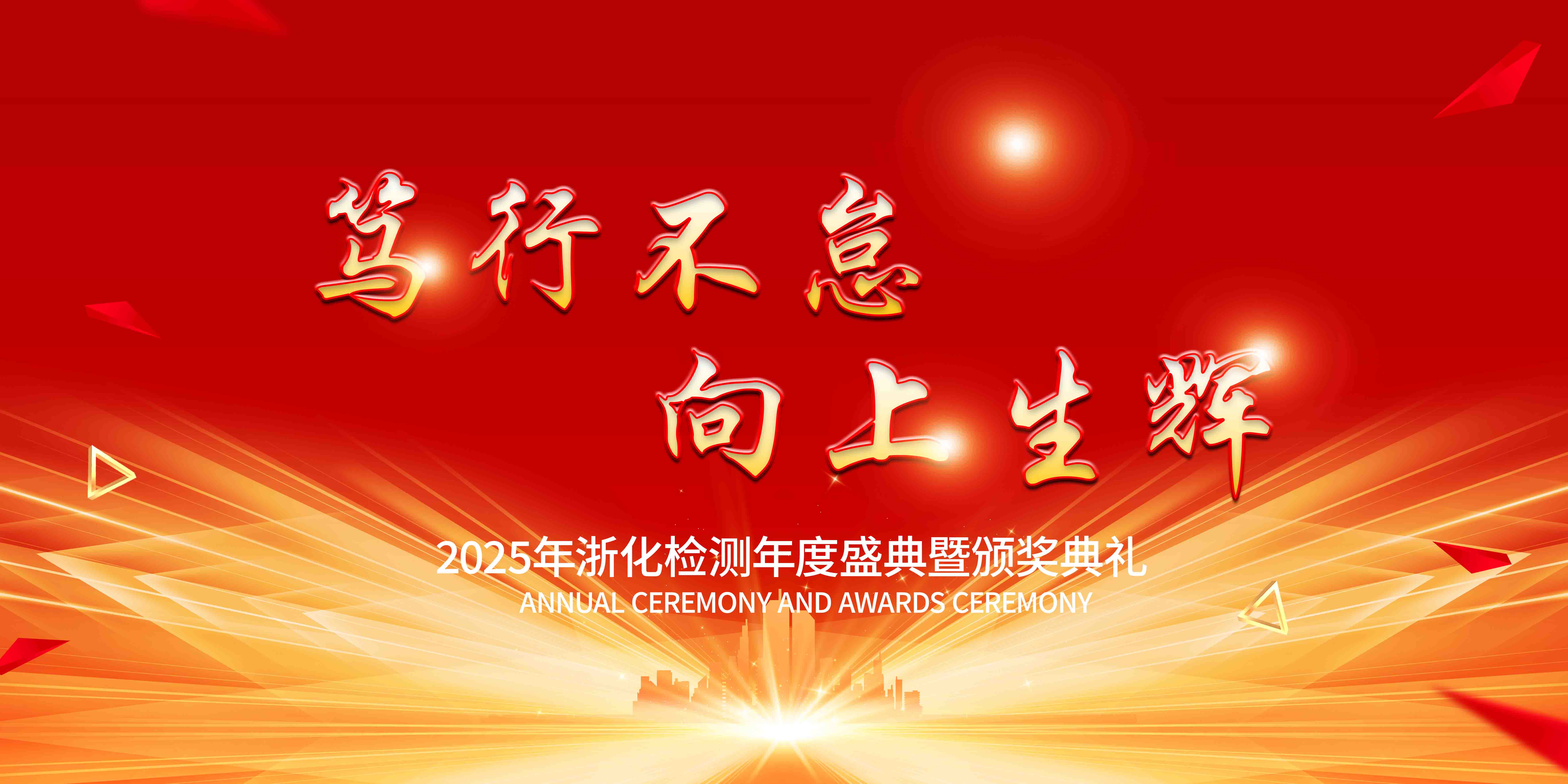 新聞簡(jiǎn)訊丨篤行不怠，向上生輝——浙化檢測(cè)年會(huì)