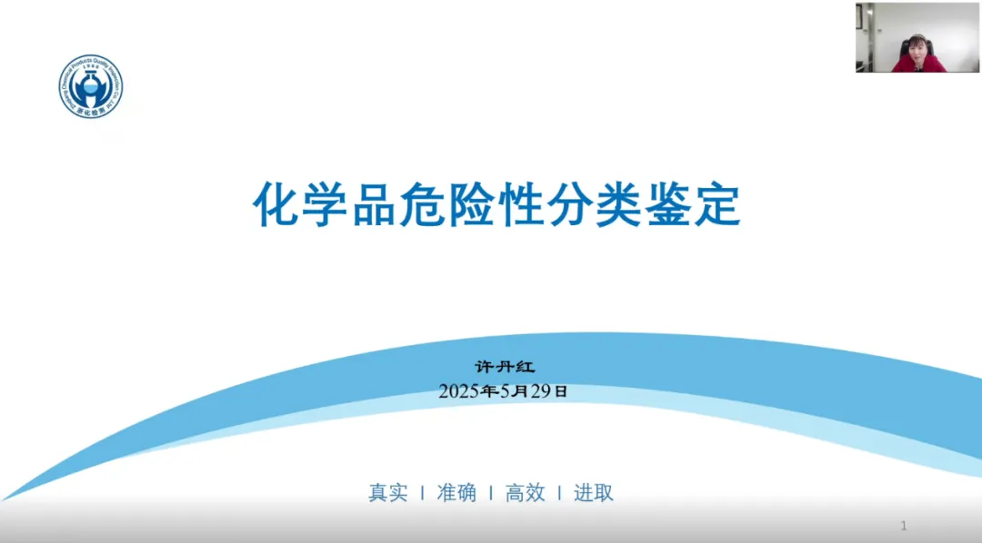 我司危化品專家許丹紅受邀為浙江省化學品安全協會進行《化學品危險性分類鑒定》專題技術報告