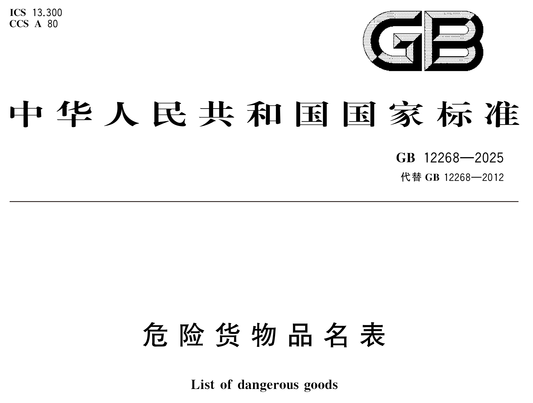 危險貨物管理新國標(biāo) 10 月 1 日實施！附 GB 12268/6944-2025 完整版下載
