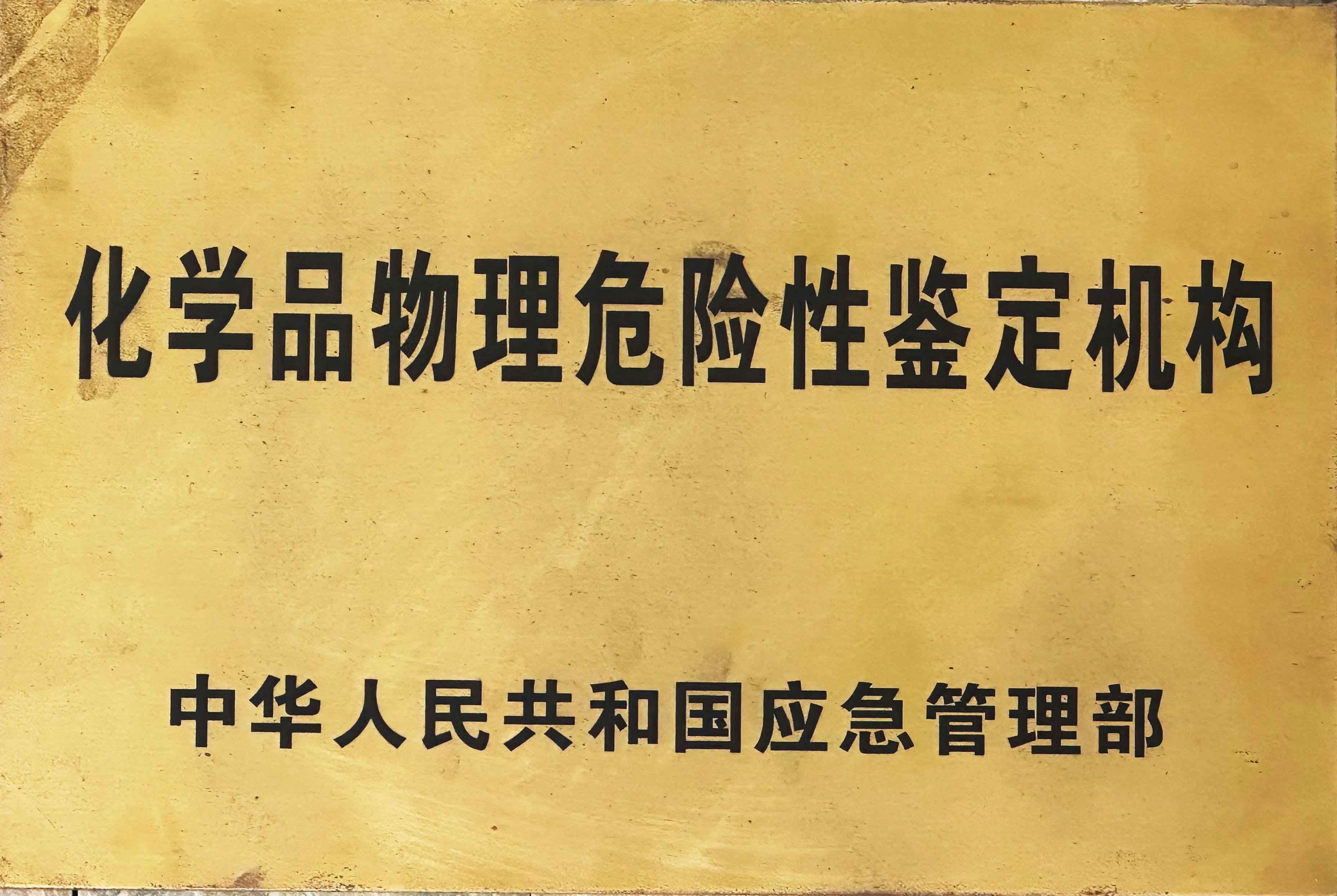 浙化檢測為硝化企業(yè)安全風(fēng)險排查提供一攬子測試技術(shù)方案